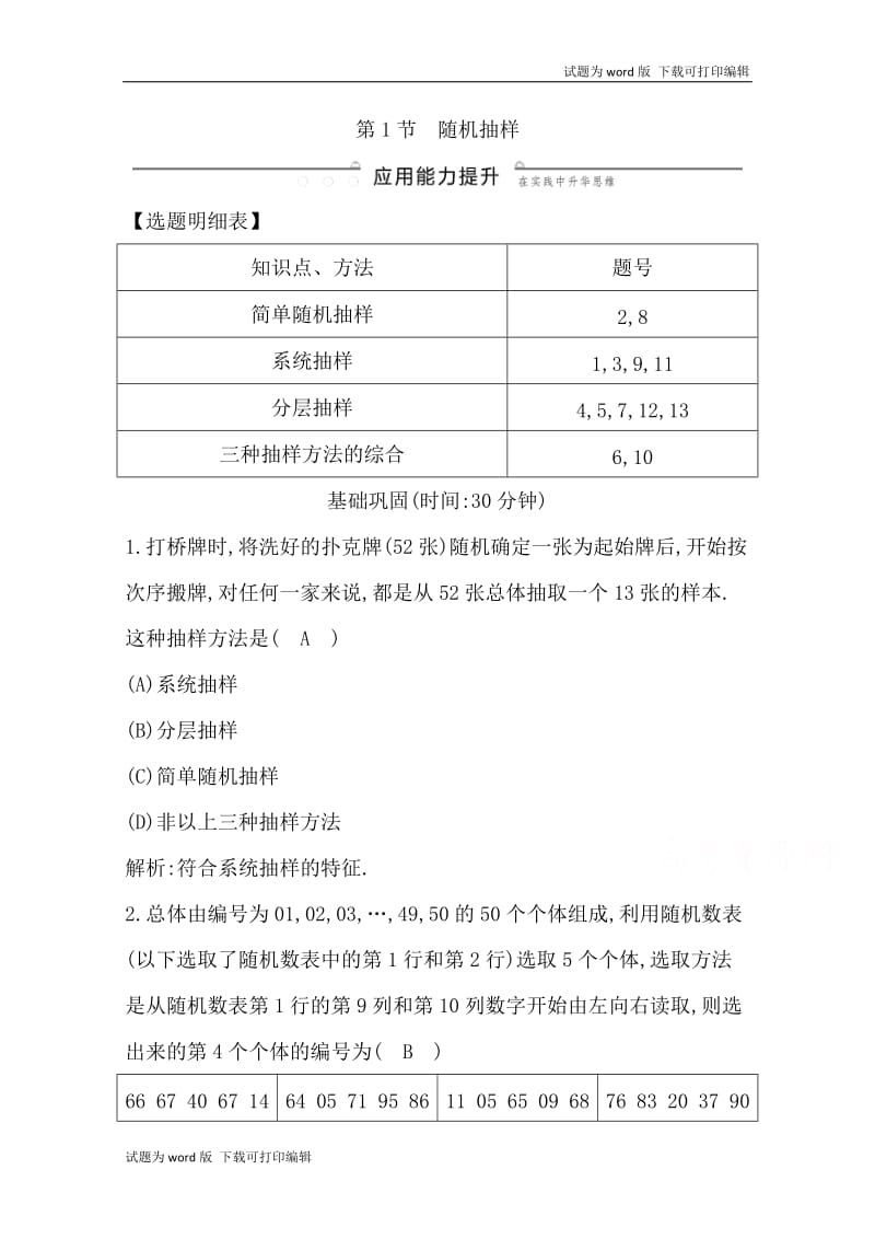 2020版导与练一轮复习文科数学习题：第九篇　统计与统计案例（必修3、选修1-2） 第1节　随机抽样 Word版含解析(数理化网).doc_第1页