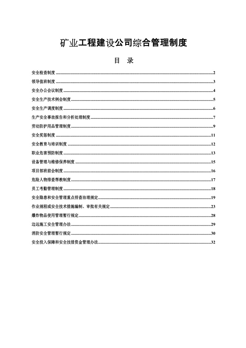 矿业工程建设公司综合管理制度.doc_第1页