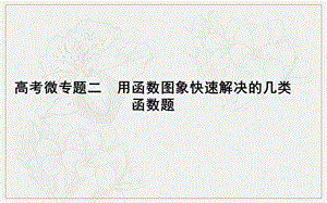 2020版导与练一轮复习文科数学课件：第二篇　函数及其应用（必修1） 高考微专题二　用函数图象快速解决的几类函数题 .ppt