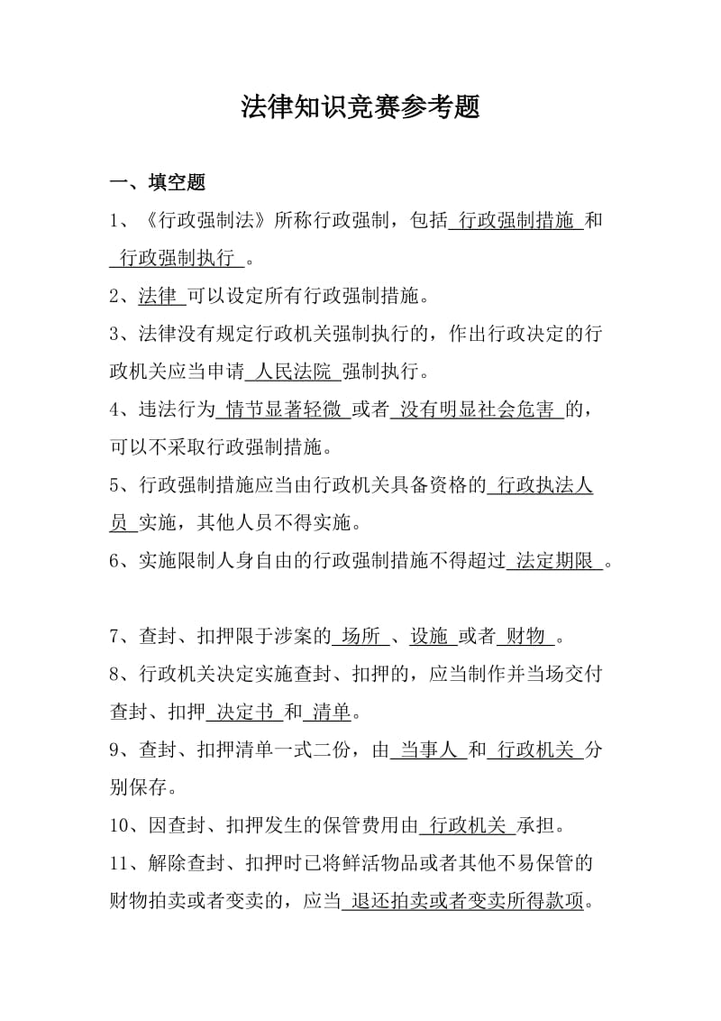 法律知识竞赛参考题.doc_第1页