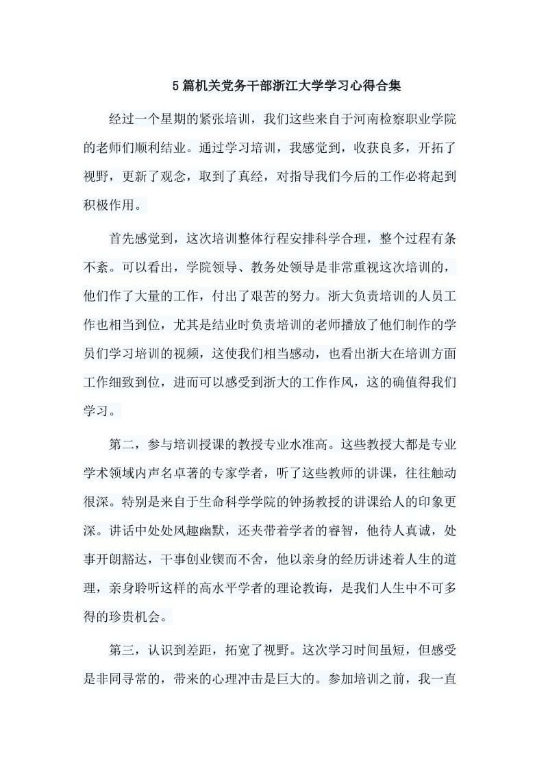 5篇机关党务干部浙江大学学习心得合集.doc_第1页