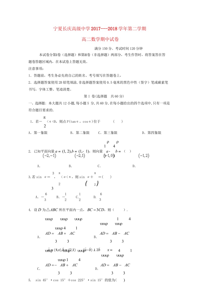 宁夏长庆高级中学2018_2019学年高一数学下学期期中试题2019050701114.wps_第1页