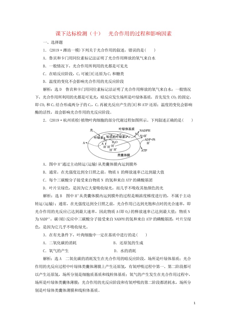 新课改瘦专用2020版高考生物一轮复习课下达标检测十光合作用的过程和影响因素含解析201905171.wps_第1页