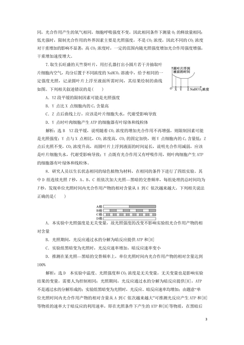 新课改瘦专用2020版高考生物一轮复习课下达标检测十光合作用的过程和影响因素含解析201905171.wps_第3页