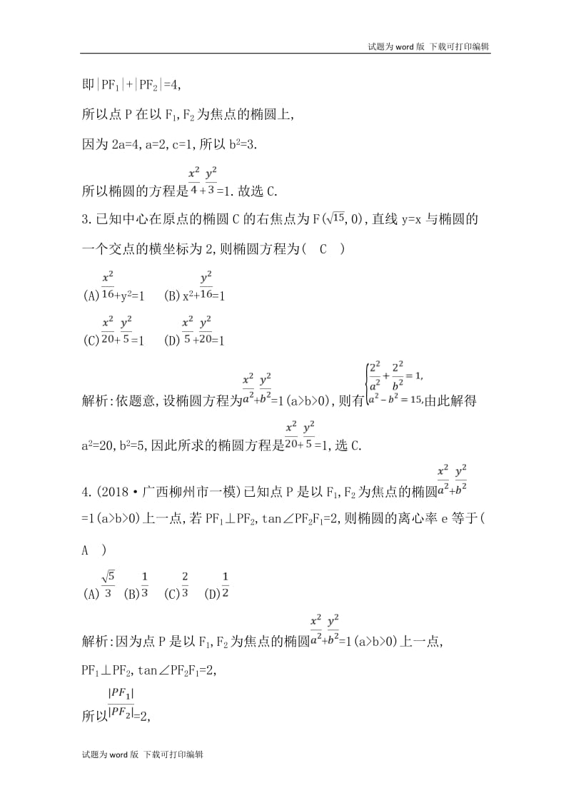 2020版导与练一轮复习理科数学习题：第八篇　平面解析几何（必修2、选修1-1） 第4节　椭　圆 Word版含解析.doc_第2页