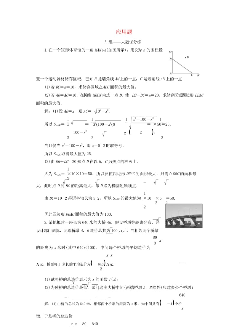 江苏省2019高考数学二轮复习专题六应用题达标训练含解析201905231188.wps_第1页