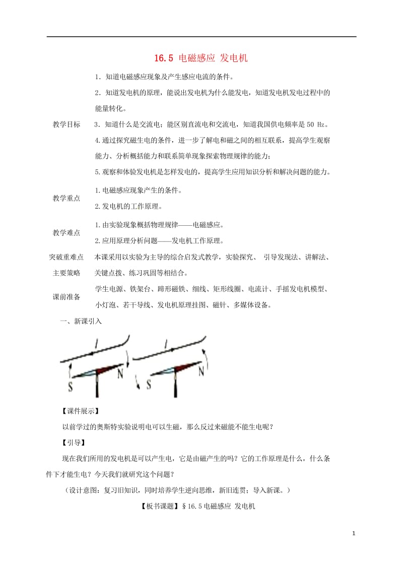 江苏省宿迁市泗洪县九年级物理下册16.5电磁感应发电机教案新版苏科版20170711432.wps_第1页