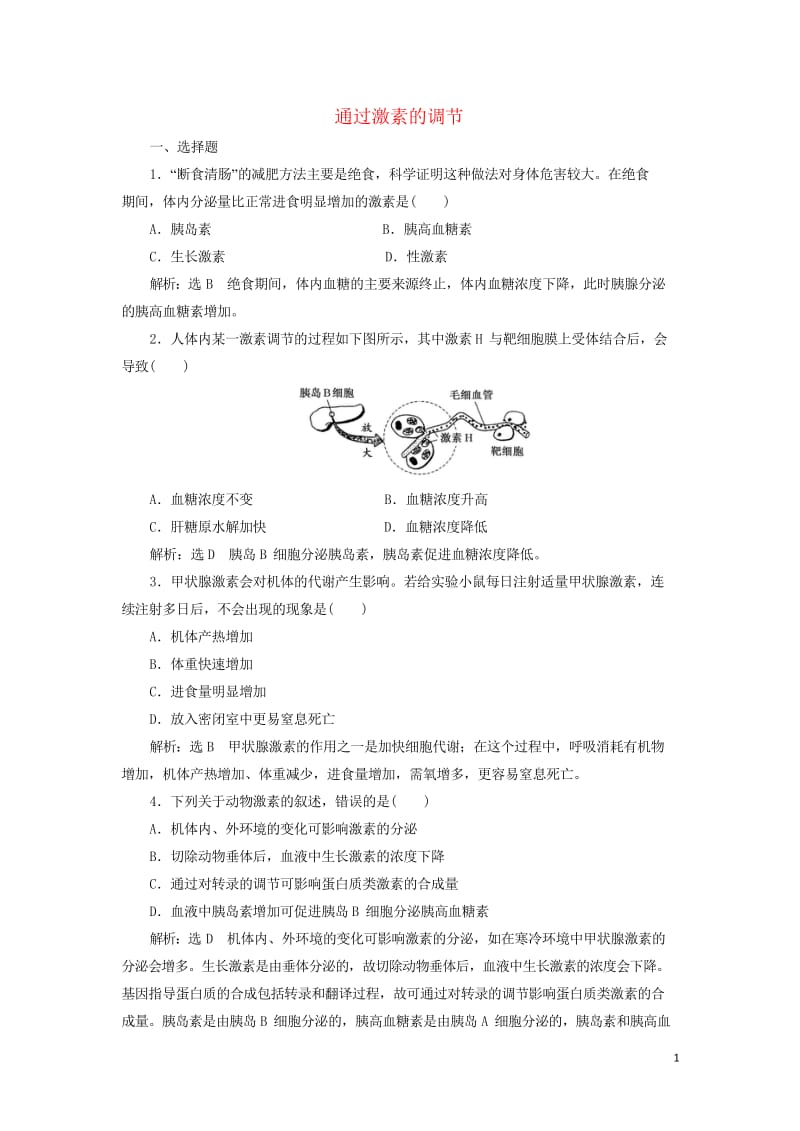 江苏专版2020版高考生物一轮复习课时跟踪检测二十九通过激素的调节含解析20190516251.wps_第1页