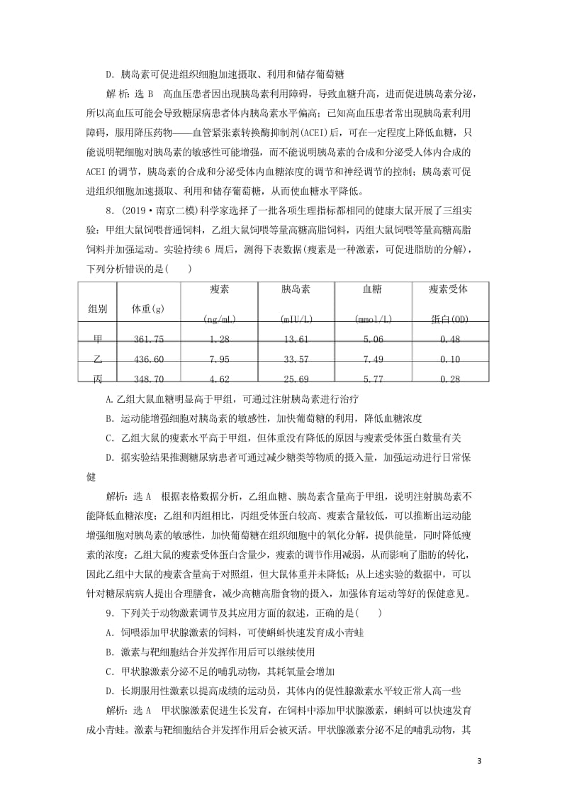 江苏专版2020版高考生物一轮复习课时跟踪检测二十九通过激素的调节含解析20190516251.wps_第3页