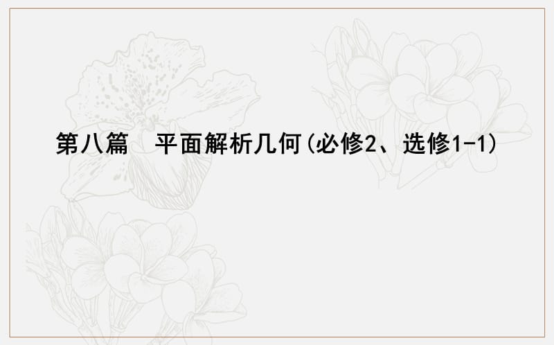 2020版导与练一轮复习文科数学课件：第八篇　平面解析几何（必修2、选修1-1） 第1节　直线与方程 (数理化网).ppt_第1页