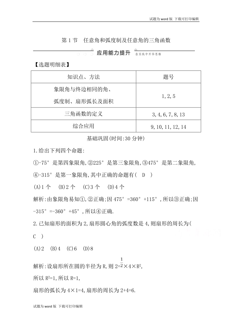 2020版导与练一轮复习理科数学习题：第三篇　三角函数、解三角形（必修4、必修5） 第1节　任意角和弧度制及任意角的三角函数 Word版含解析(数理化网).doc_第1页