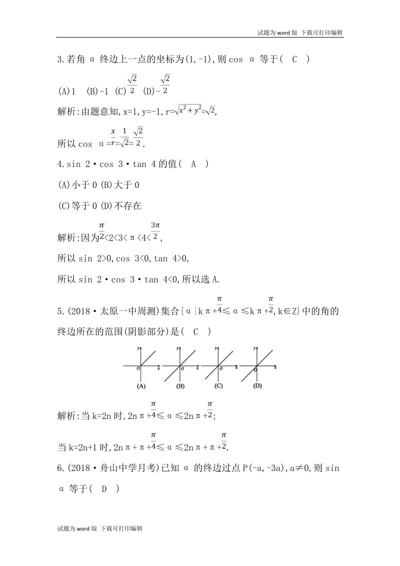 2020版导与练一轮复习理科数学习题：第三篇　三角函数、解三角形（必修4、必修5） 第1节　任意角和弧度制及任意角的三角函数 Word版含解析(数理化网).doc_第2页