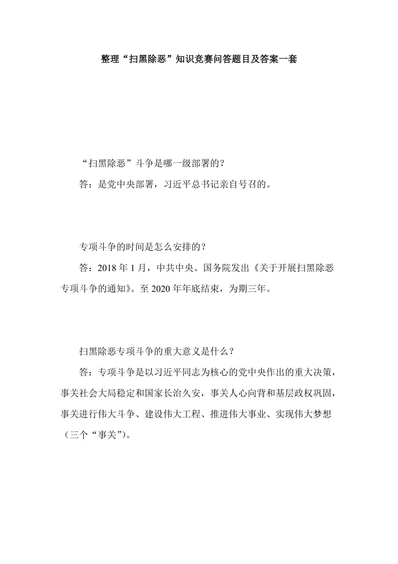 整理“扫黑除恶”知识竞赛问答题目及答案一套.doc_第1页