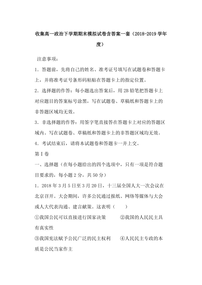 收集高一政治下学期期末模拟试卷含答案一套（2018-2019学年度）.doc_第1页