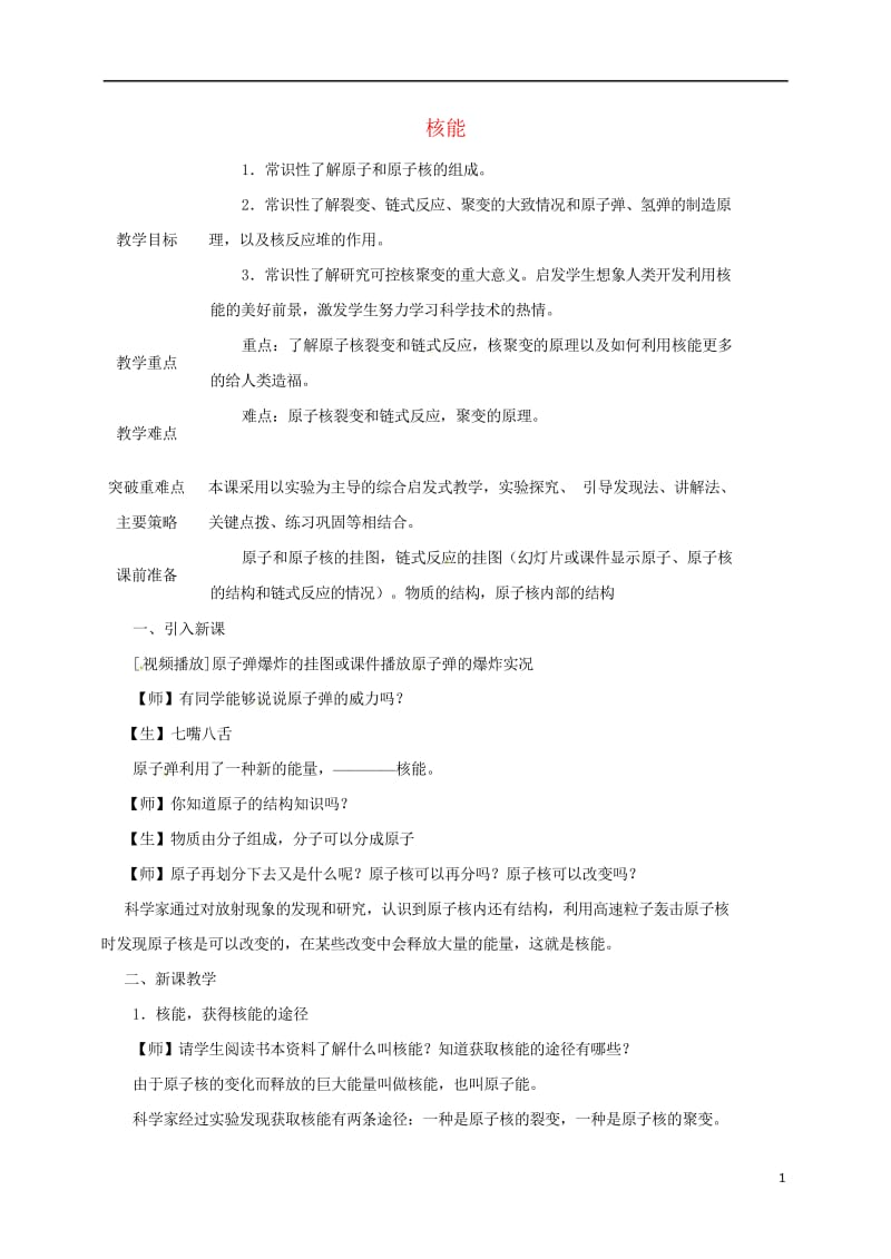 江苏省宿迁市泗洪县九年级物理下册18.2核能教案新版苏科版20170711437.wps_第1页