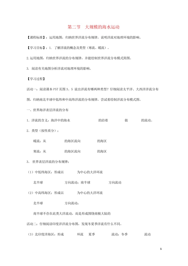 江苏省南京市高淳县高中地理第三章地球上的水3.2大规模的海水运动教学案新人教版必修1_2017072.wps_第1页