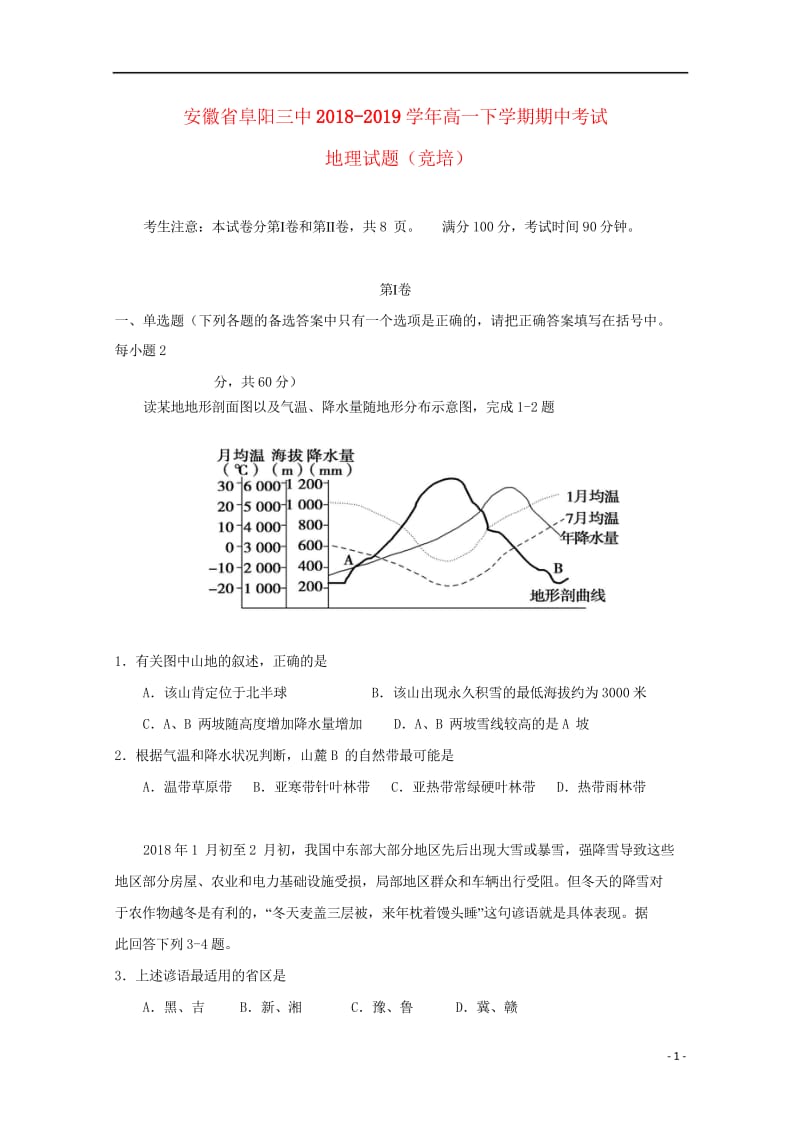 安徽省阜阳市第三中学2018_2019学年高一地理下学期期中试题竞培中心201905070110.wps_第1页