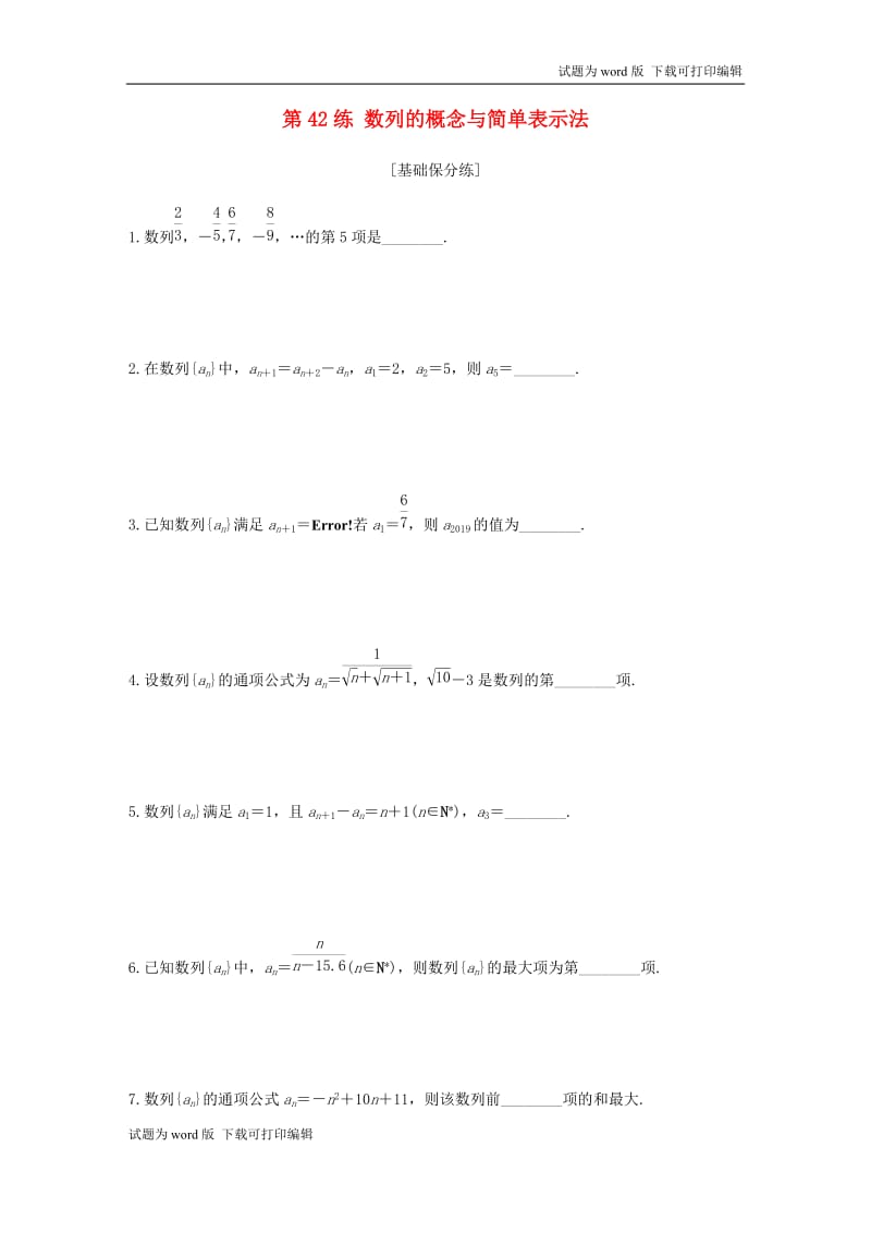 （江苏专用）2020版高考数学一轮复习加练半小时资料：专题6数列第42练数列的概念与简单表示法文（含解析）.docx_第1页