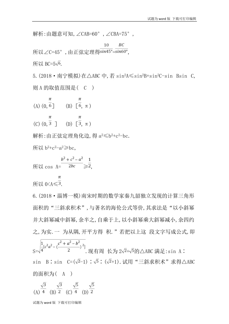 2020版导与练一轮复习文科数学习题：第三篇　三角函数、解三角形（必修4、必修5） 第6节　正弦定理和余弦定理及其应用 Word版含解析(数理化网).doc_第3页