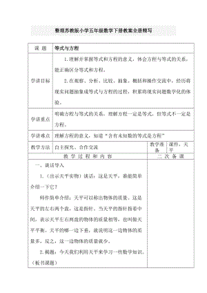 整理苏教版小学五年级数学下册教案全册精写.doc