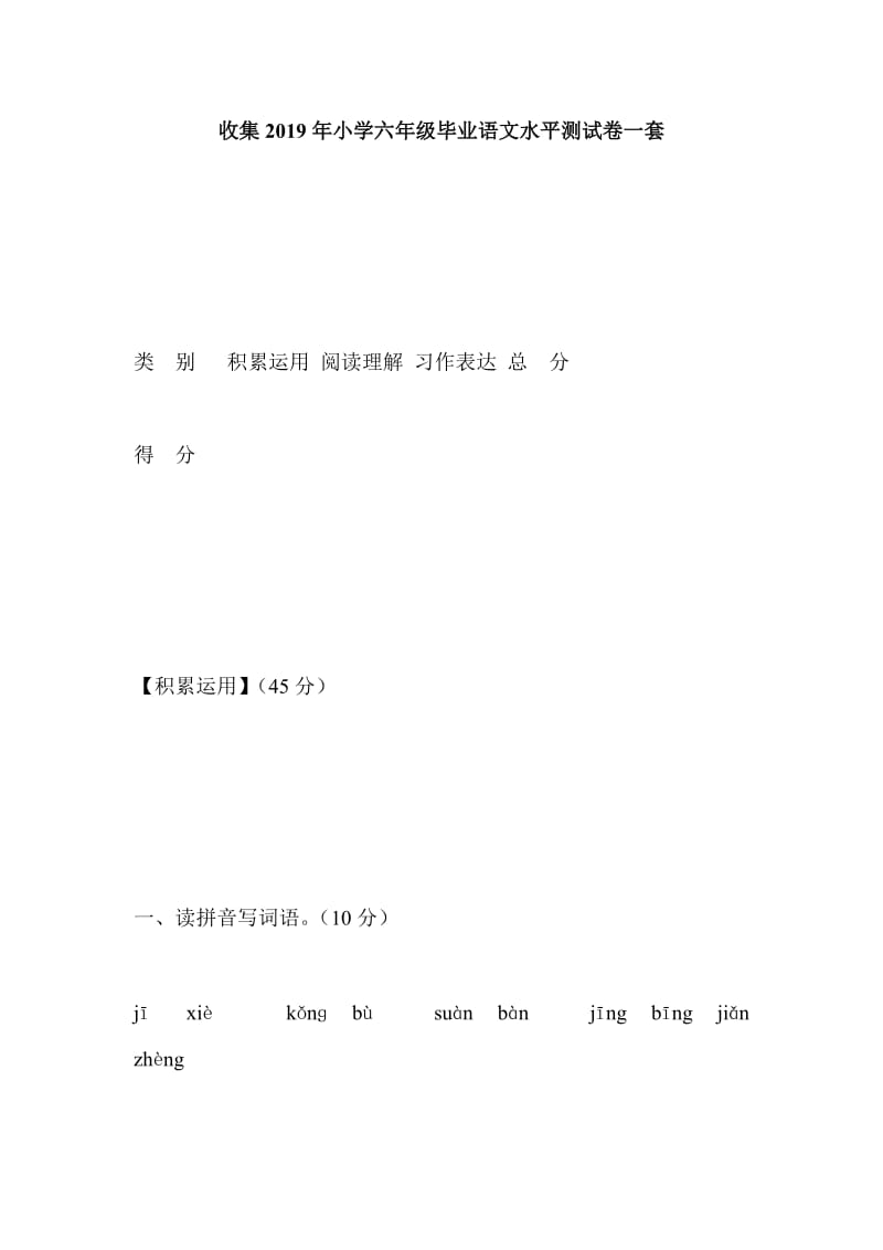 收集2019年小学六年级毕业语文水平测试卷一套.doc_第1页