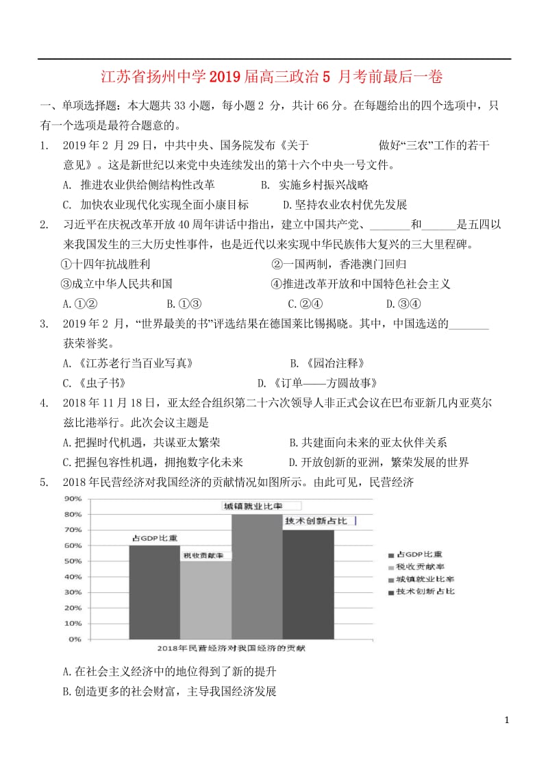 江苏省扬州中学2019届高三政治5月考前最后一卷201906040130.wps_第1页