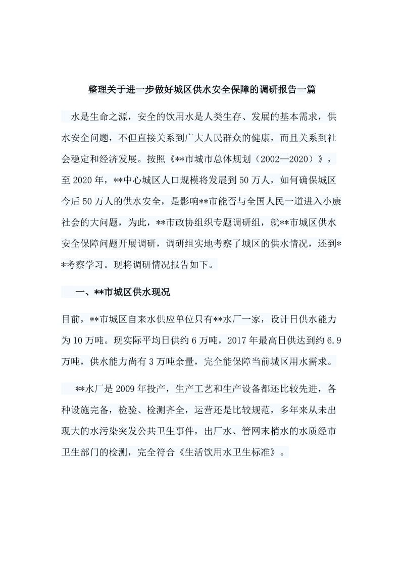 整理关于进一步做好城区供水安全保障的调研报告一篇.doc_第1页