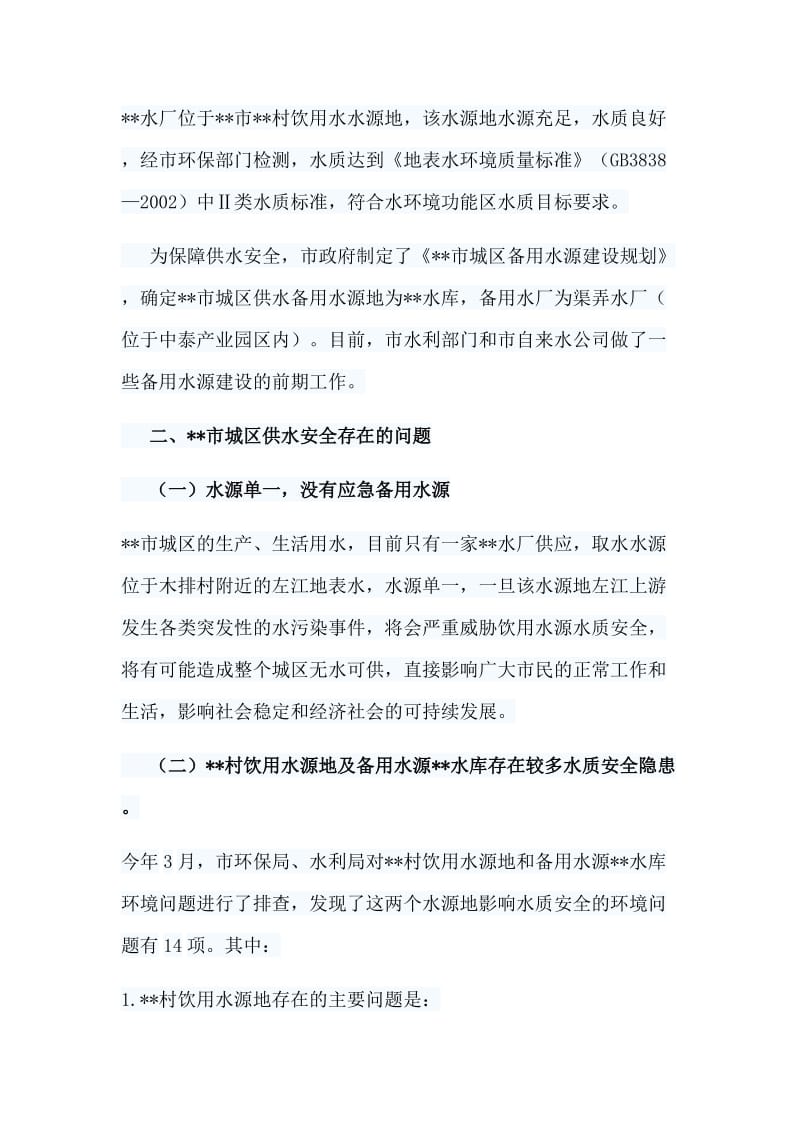 整理关于进一步做好城区供水安全保障的调研报告一篇.doc_第2页