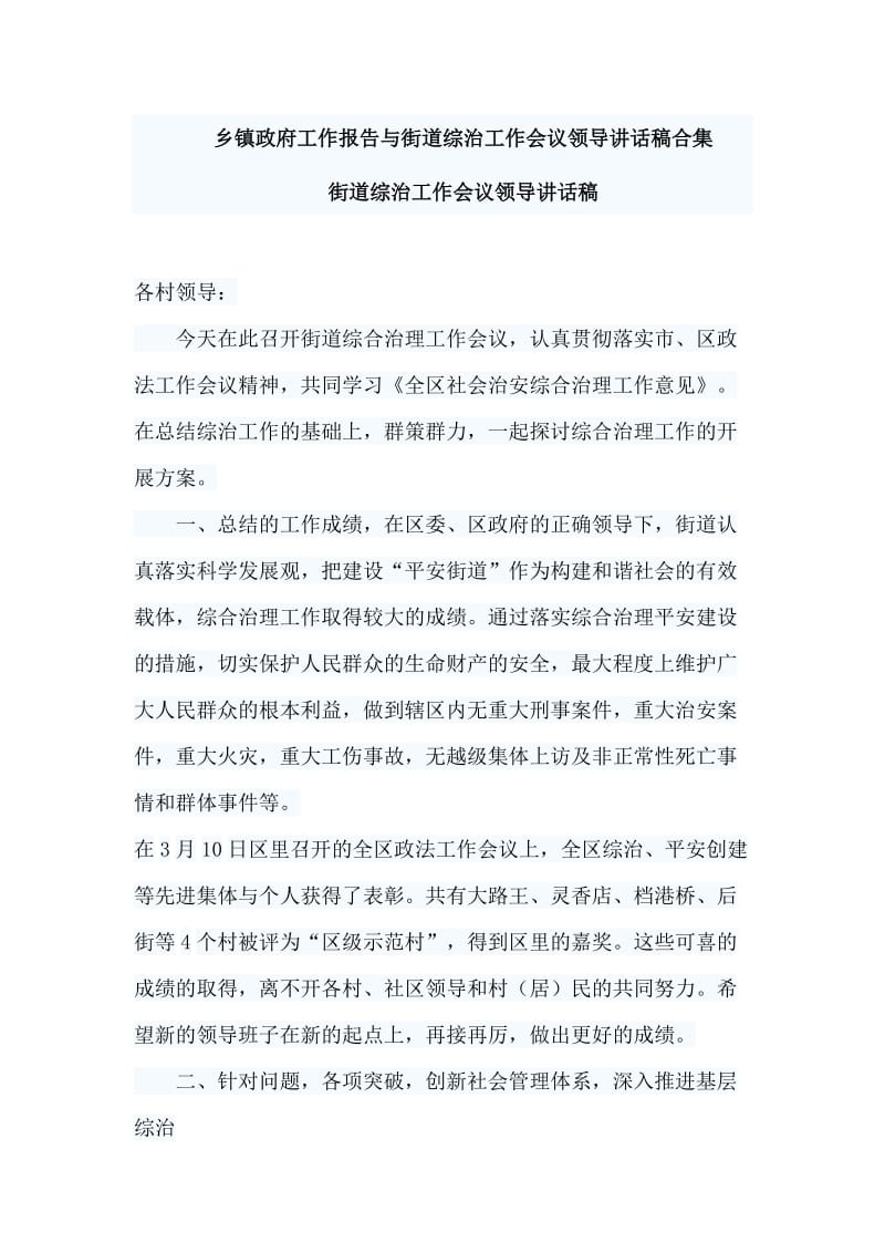 乡镇政府工作报告与街道综治工作会议领导讲话稿合集.doc_第1页