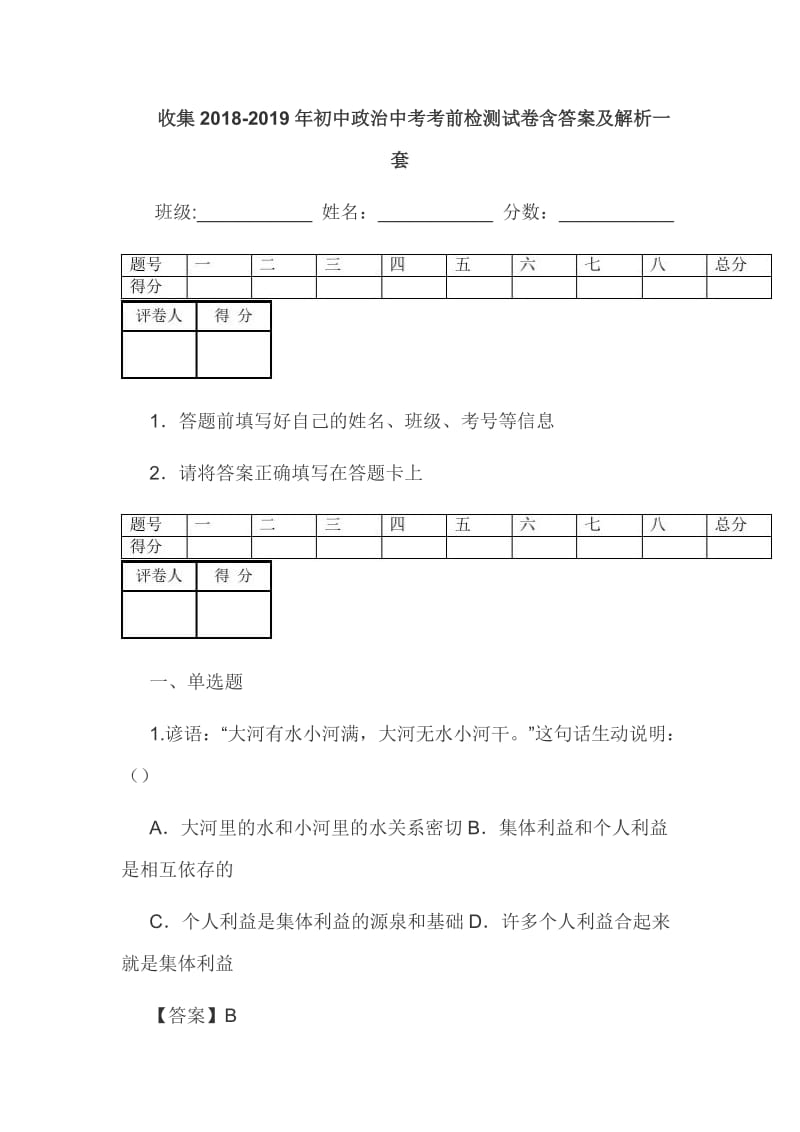 收集2018-2019年初中政治中考考前检测试卷含答案及解析一套.doc_第1页