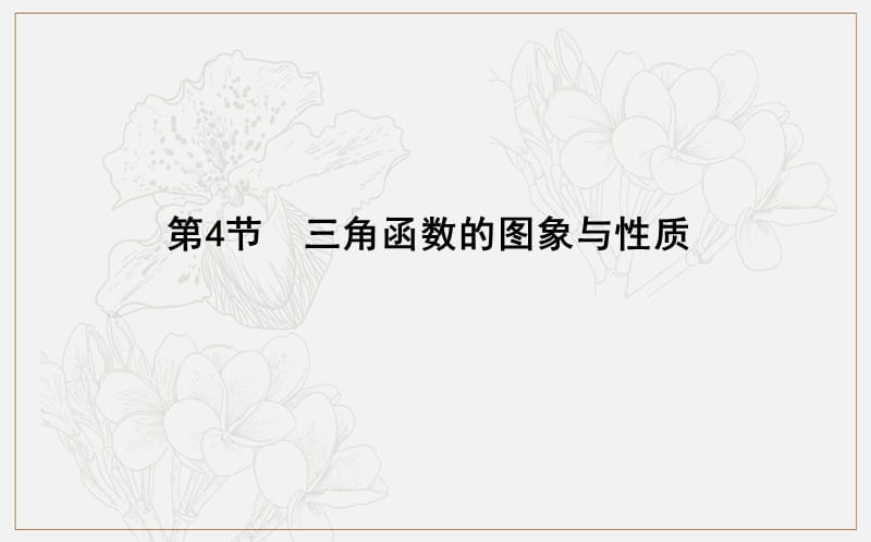 2020版导与练一轮复习文科数学课件：第三篇　三角函数、解三角形（必修4、必修5） 第4节　三角函数的图象与性质 (数理化网).ppt_第1页