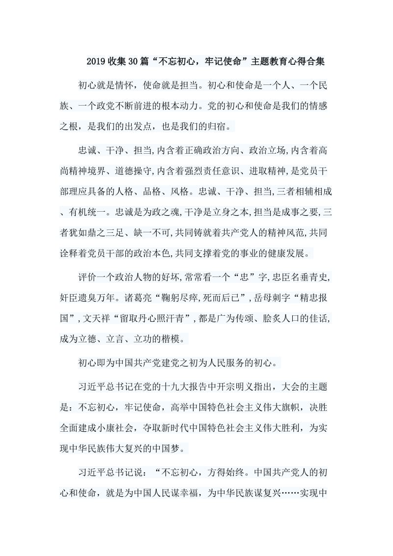 2019收集30篇“不忘初心，牢记使命”主题教育心得合集.doc_第1页