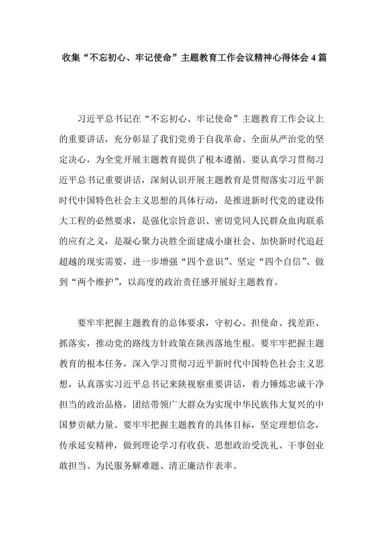 收集“不忘初心、牢记使命”主题教育工作会议精神心得体会4篇.doc_第1页