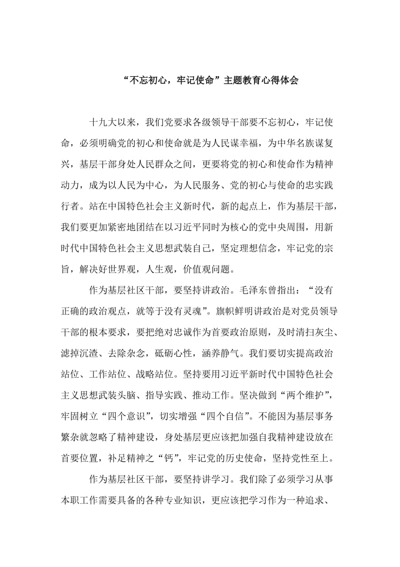 收集“不忘初心、牢记使命”主题教育工作会议精神心得体会4篇.doc_第3页