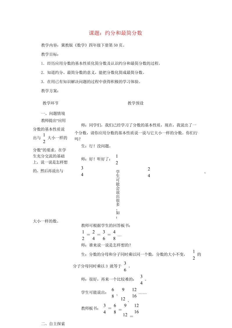 四年级数学下册四分数的认识4.3分数的基本性质4.3.3约分和最简分数教案冀教版2019052121.wps_第1页