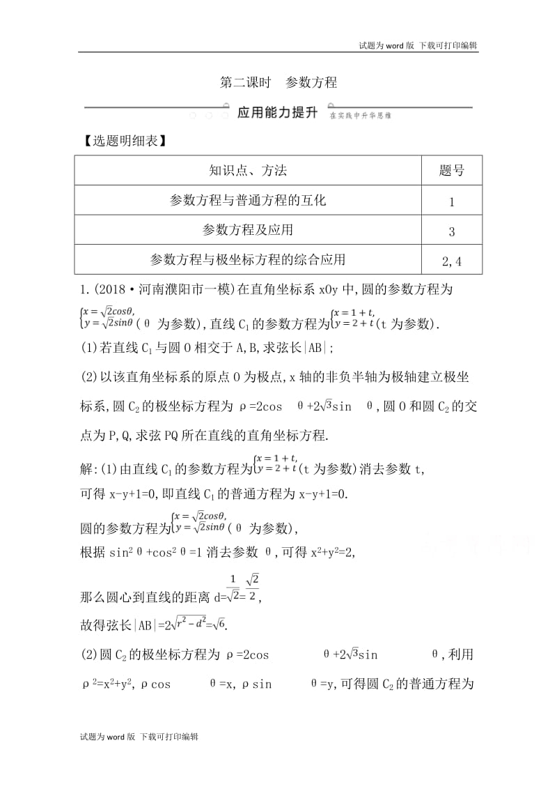 2020版导与练一轮复习文科数学习题：第十二篇　系列4选讲（选修4-44-5） 第1节　坐标系与参数方程第二课时　参数方程 Word版含解析.doc