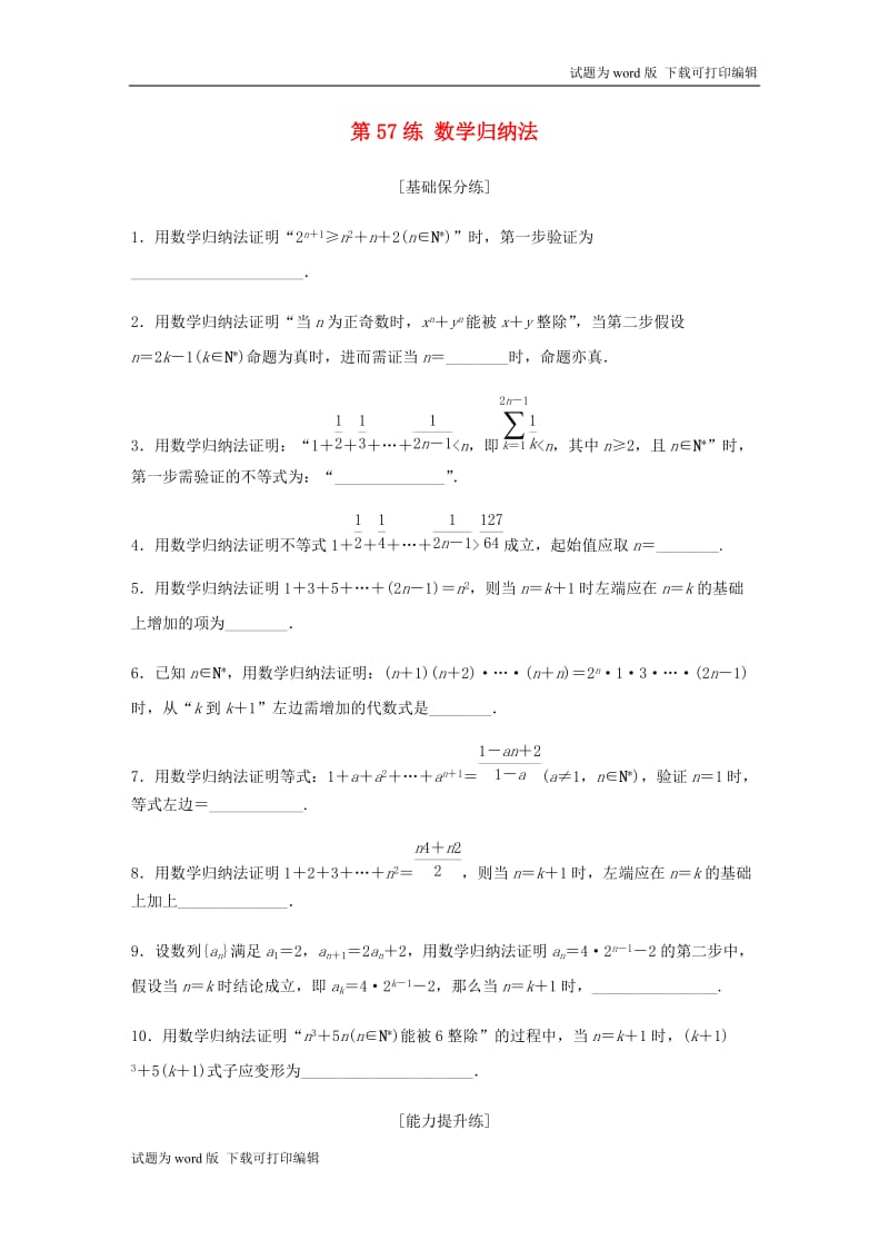 （江苏专用）2020版高考数学一轮复习加练半小时资料：专题7不等式、推理与证明、数学归纳法第57练数学归纳法理（含解析）.docx_第1页