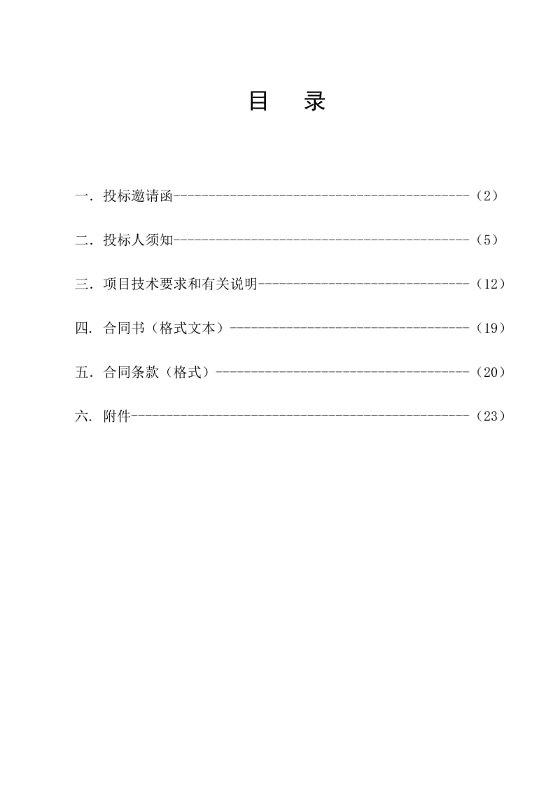 学历继续教育综合管理服务平台公开招标文件.doc_第1页