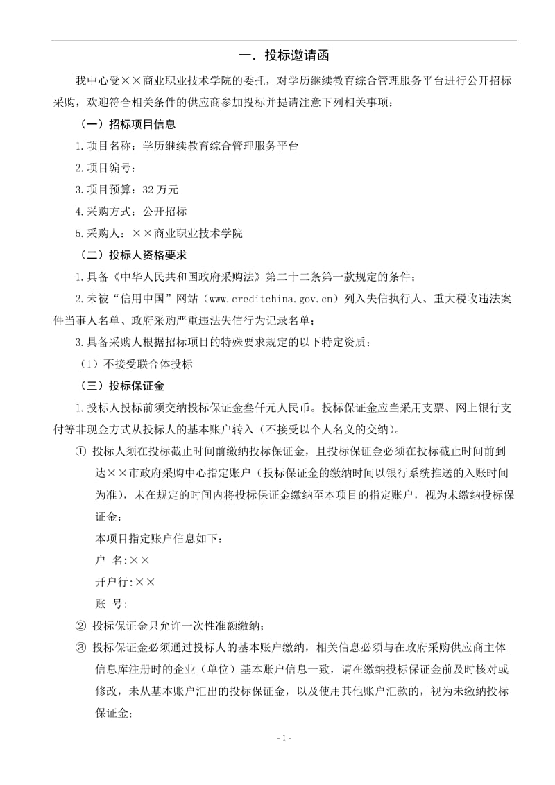 学历继续教育综合管理服务平台公开招标文件.doc_第2页