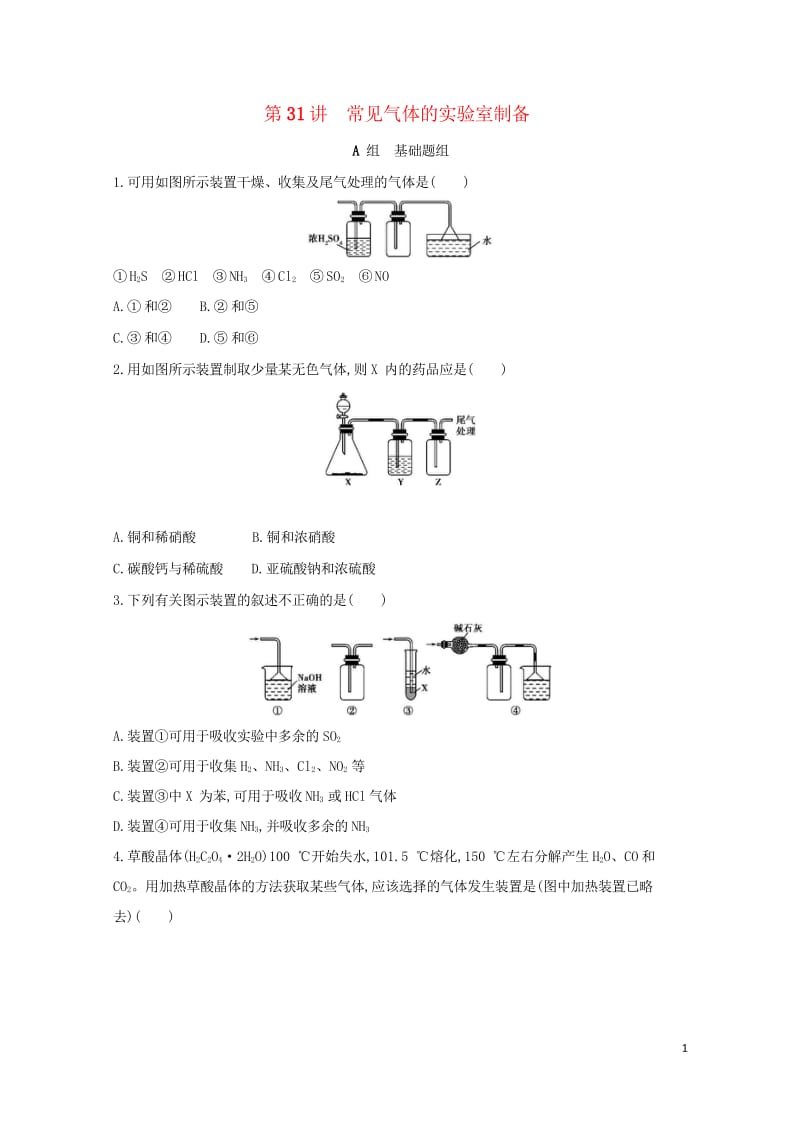 新课标2018高考化学一轮复习专题六化学实验基础第31讲常见气体的实验室制备夯基提能作业201707.wps_第1页