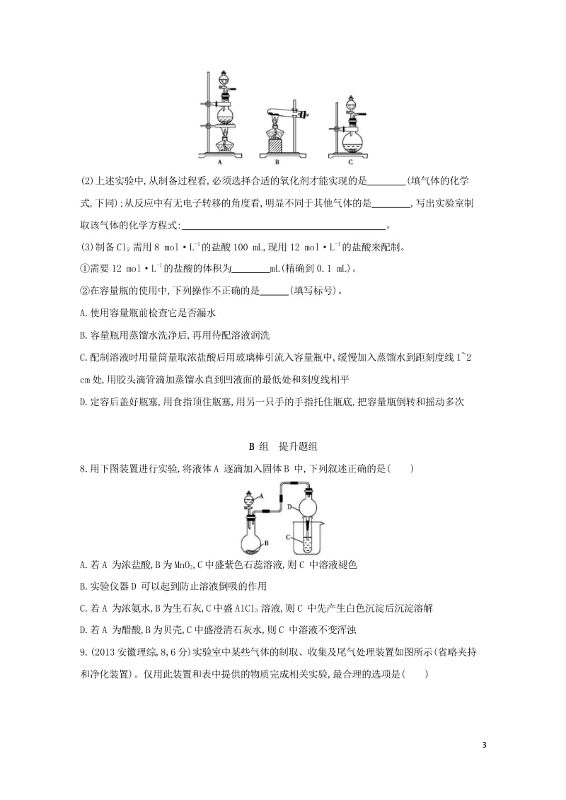 新课标2018高考化学一轮复习专题六化学实验基础第31讲常见气体的实验室制备夯基提能作业201707.wps_第3页