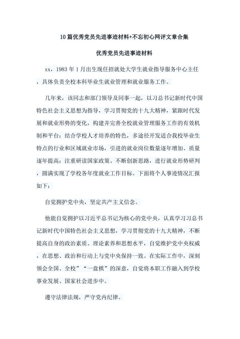 10篇优秀党员先进事迹材料+不忘初心网评文章合集.doc_第1页