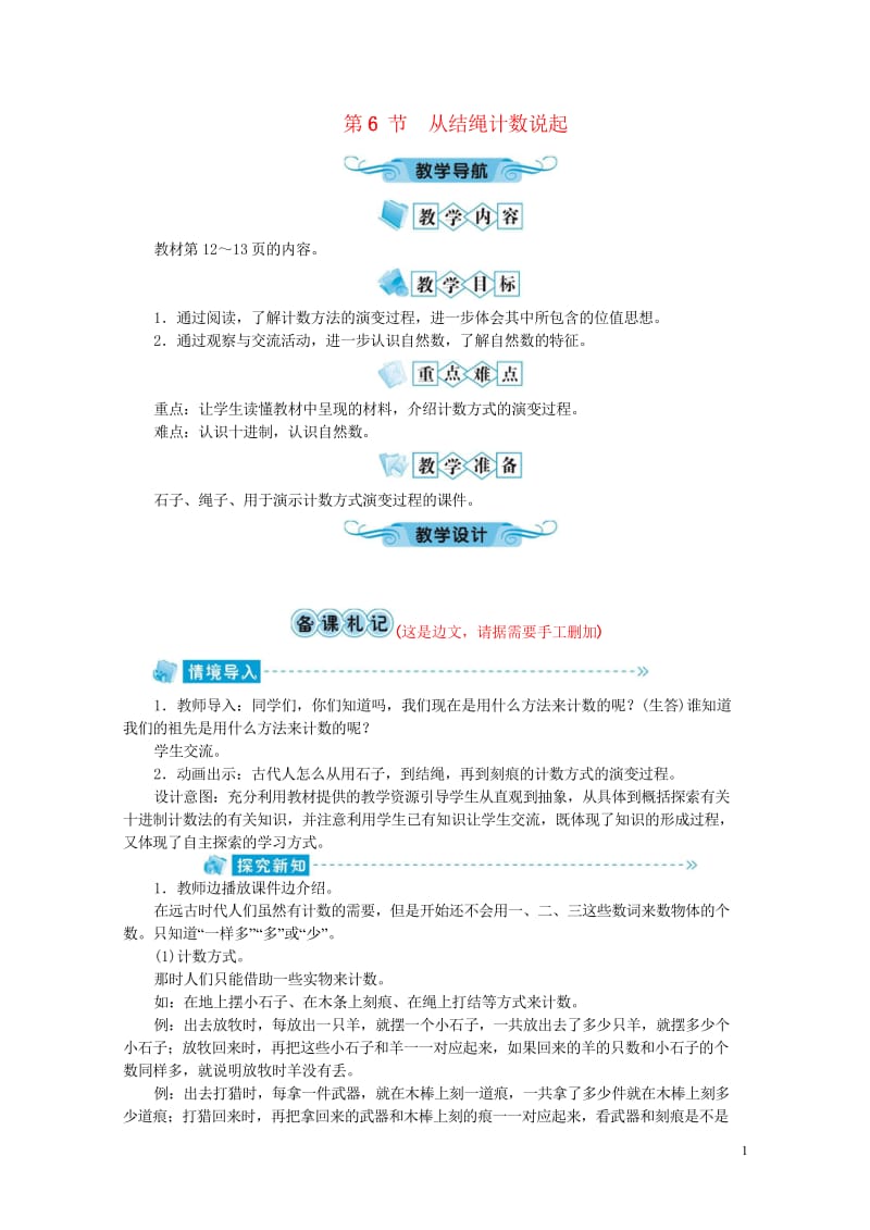 四年级数学上册第1单元认识更大的数第6节从结绳计数说起教案北师大版201905202146.wps_第1页