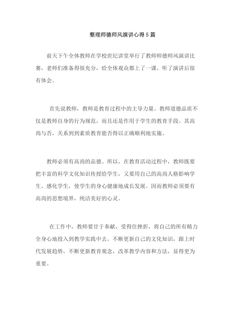 整理师德师风演讲心得5篇.doc_第1页