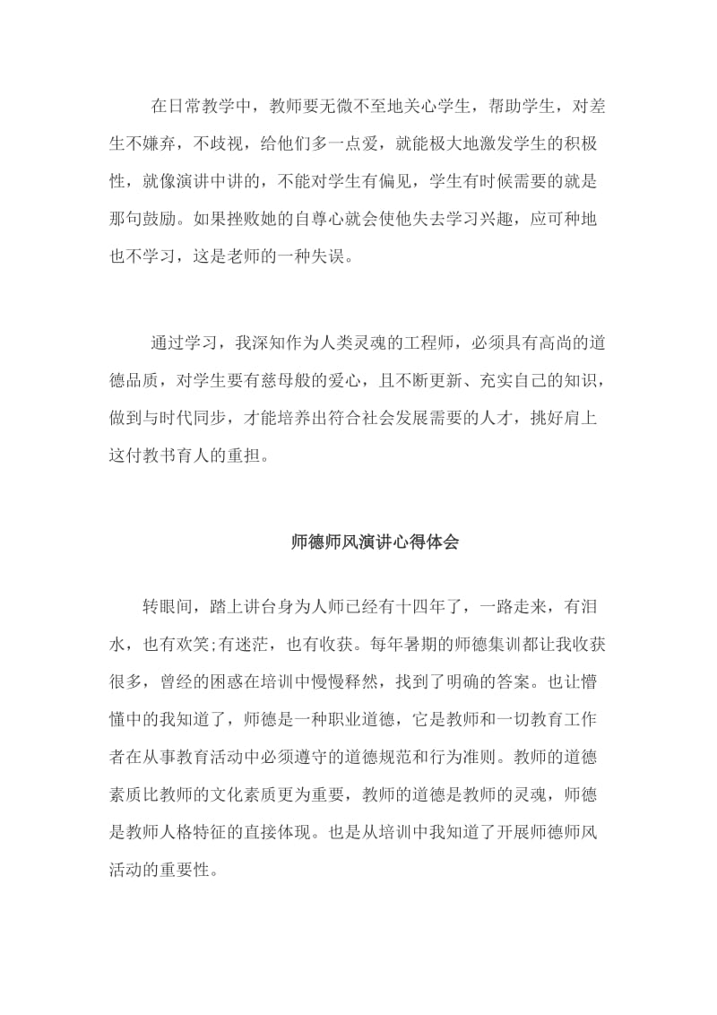 整理师德师风演讲心得5篇.doc_第2页