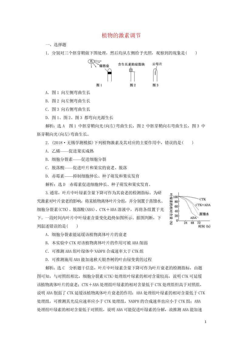 江苏专版2020版高考生物一轮复习课时跟踪检测三十二植物的激素调节含解析20190516264.wps_第1页