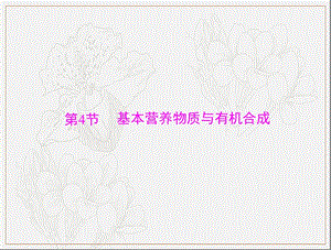 2020年高考化学一轮复习课件：模块5 第十二单元 第4节 基本营养物质与有机合成 .ppt