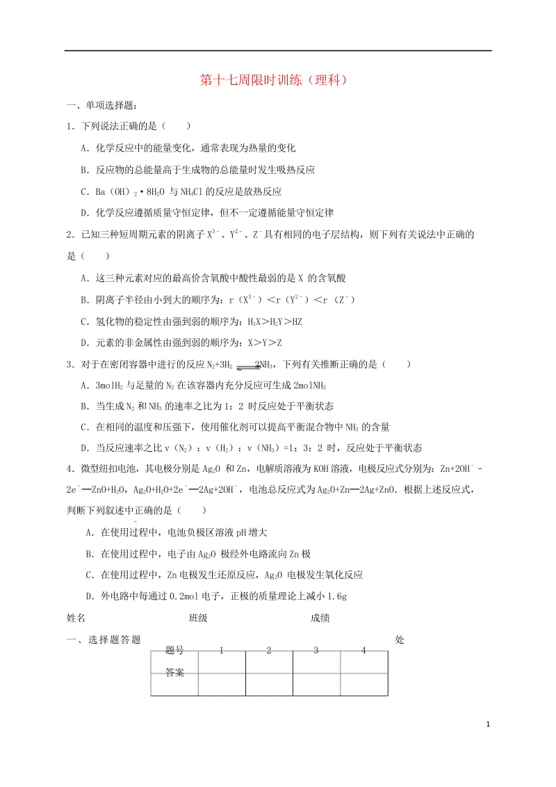 广东省肇庆市高中化学第17周理科限时训练新人教版必修220170724246.wps_第1页