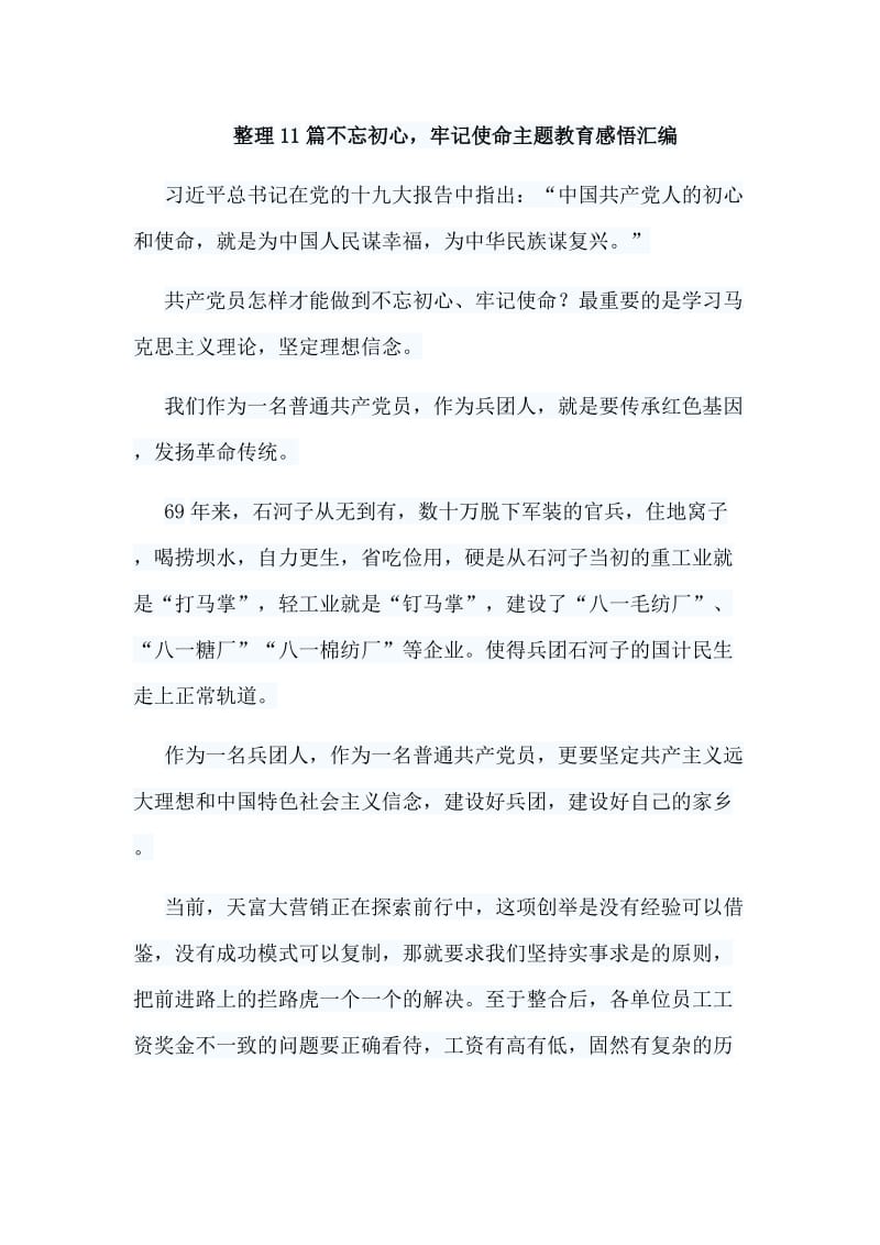 整理11篇不忘初心，牢记使命主题教育感悟汇编.doc_第1页