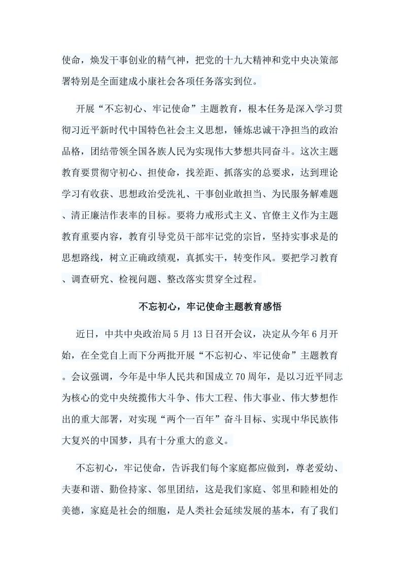 整理11篇不忘初心，牢记使命主题教育感悟汇编.doc_第3页